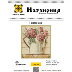 Набор для вышивания "Гортензия"
                , (арт. 18259)