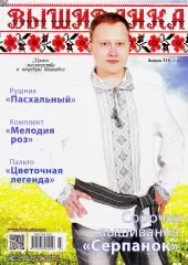 Журнал Вишиванка №  115 (3-4)
                , (арт. 12719)