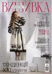 Журнал «Современная вышивка» №1
                , (арт. 15329)