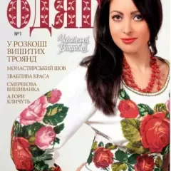 Журнал «Вишитий одяг» №1
                , (арт. 15066)