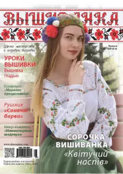 Журнал «Вишиванка» №148-149(8-9)  (арт. 17119) | Фото 1