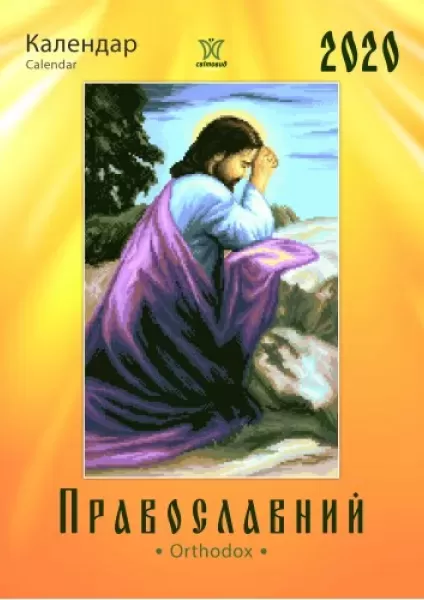 Календар "Православний" 2020  (арт. 18457) | Фото 1