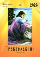 Календар "Православний" 2020
                , (арт. 18457)