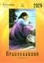 Календарь "Православный" на 2020 год  (арт. 18457) | Фото 1