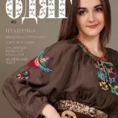 Журнал «Вишитий одяг» №2
                , (арт. 15330)