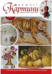 Вишитые картини №138(10)
                , (арт. 16432)