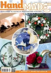 Журнал «‎Hand Made» №12
                , (арт. 12655)