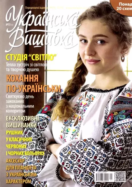 Журнал «Українська вишивка» №33(1)  (арт. 12677)
