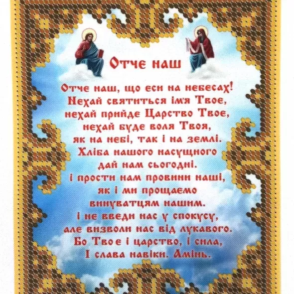 Схема  "Отче наш" БСР -5173  (арт. 15851)