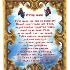 Схема  "Отче наш" БСР -5173
                , (арт. 15851)