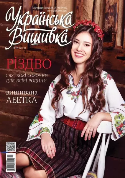 Журнал «Українська вишивка» № 59-60 (11-12)  (арт. 16265)