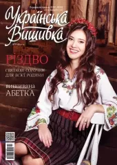Журнал «Українська вишивка» № 59-60 (11-12)
                , (арт. 16265)