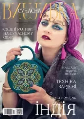 Журнал «Современная вышивка» № 7
                , (арт. 16419)