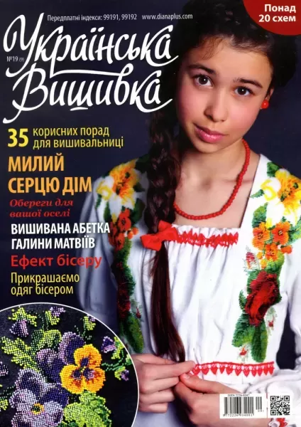 Журнал «Украинская вышивка», №19(9)  (арт. 12663) | Фото 1
