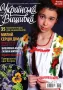 Журнал «Украинская вышивка», №19(9)  (арт. 12663) | Фото 1
