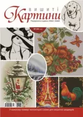 Вышитые картины №140(12)
                , (арт. 17436)