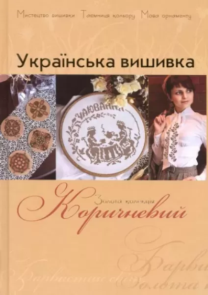 Книга "Украинская вышивка. Золотая коллекция". Коричневый  (арт. 12999)