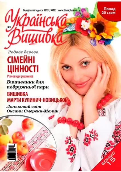 Журнал «Українська вишивка» № 4  (арт. 12688)