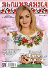 Журнал Вишиванка №122(2)
                , (арт. 12726)
