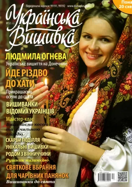 Журнал «Українська вишивка» № 32(12)  (арт. 12676)
