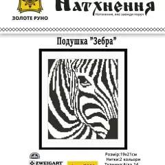 Набір для вишивання Подушка "Зебра" G001
                , (арт. 18735)