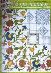 Узори вишивок "mini" №338(6)
                , (арт. 16545)