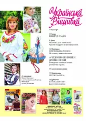 Журнал «Українська вишивка» №68(8)