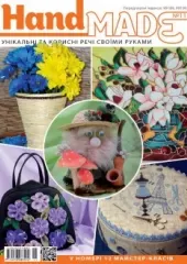 Журнал «‎Hand Made» №11
                , (арт. 12654)