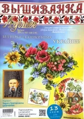 Журнал «Вишиванка». Найкраще №29(1): 167-168(3-4)
                , (арт. 19004)