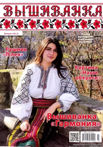 Журнал "Вышиванка" №105(3)  (арт. 12712)