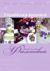 Книга "Українська вишивка. Золота колекція". Фіолетовий
                , (арт. 12994)