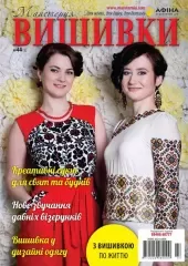 Журнал «Майстерня вишивки» №44
                , (арт. 12609)