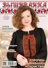 Журнал Вышиванка 132 (2)
                , (арт. 15064)