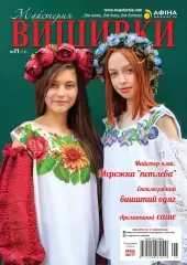 Журнал «Майстерня вишивки» №71
                , (арт. 18164)