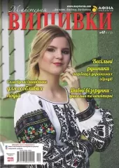 Журнал «Майстерня вишивки» №67
                , (арт. 17541)