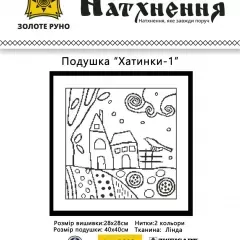 Набір для вишивання  Подушка "Хатинки 1" Р002
                , (арт. 16805)