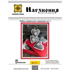 Набор для изготовления новогодних игрушек (4 шт), І-1b
                , (арт. 16031)