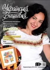 Журнал "Українська вишивка", №10
                , (арт. 12691)
