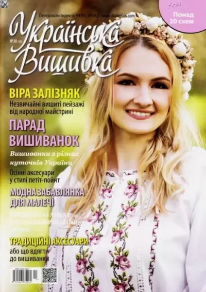 Журнал «Українська вишивка» № 38(10)  (арт. 12682)