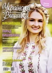 Журнал «Українська вишивка» № 38(10)
                , (арт. 12682)