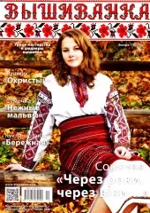 Журнал Вишиванка №110(10)
                , (арт. 12715)