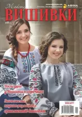 Журнал «Майстерня вишивки» №55(5)
                , (арт. 15492)