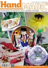 Журнал «‎Hand Made» № 9
                , (арт. 12652)