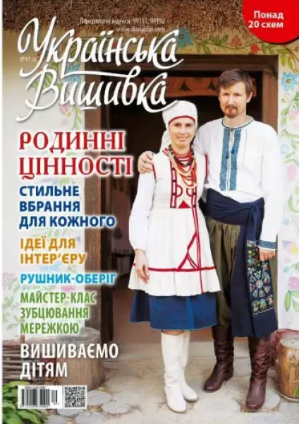 Журнал «Українська вишивка» №47(9)  (арт. 14307)