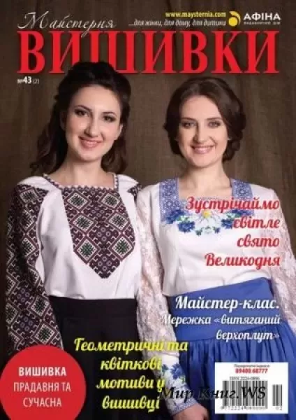 Журнал «Майстерня вишивки» № 43(2)  (арт. 12613)