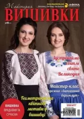 Журнал «Майстерня вишивки» № 43(2)
                , (арт. 12613)