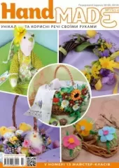 Журнал «‎Hand Made» № 15
                , (арт. 12605)