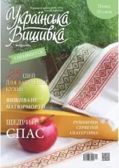 Журнал «Украинская вышивка» №10(2)-67(7)
                , (арт. 16811)