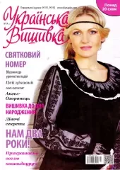 Журнал «Українська вишивка», №24(2)
                , (арт. 12668)