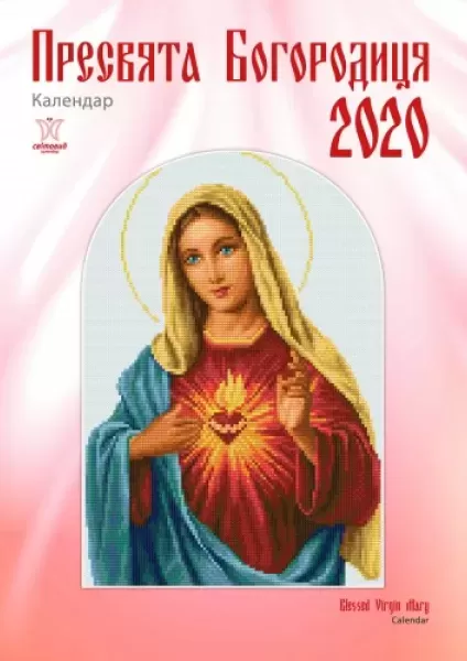 Календарь "Пресвятая Богородица" 2020  (арт. 18456) | Фото 1